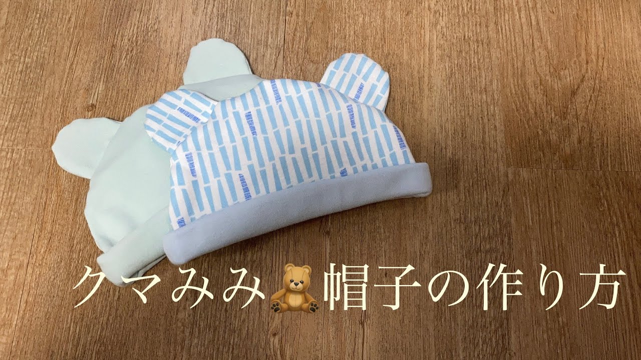 クマみみ帽子の作り方　可愛い赤ちゃん用品