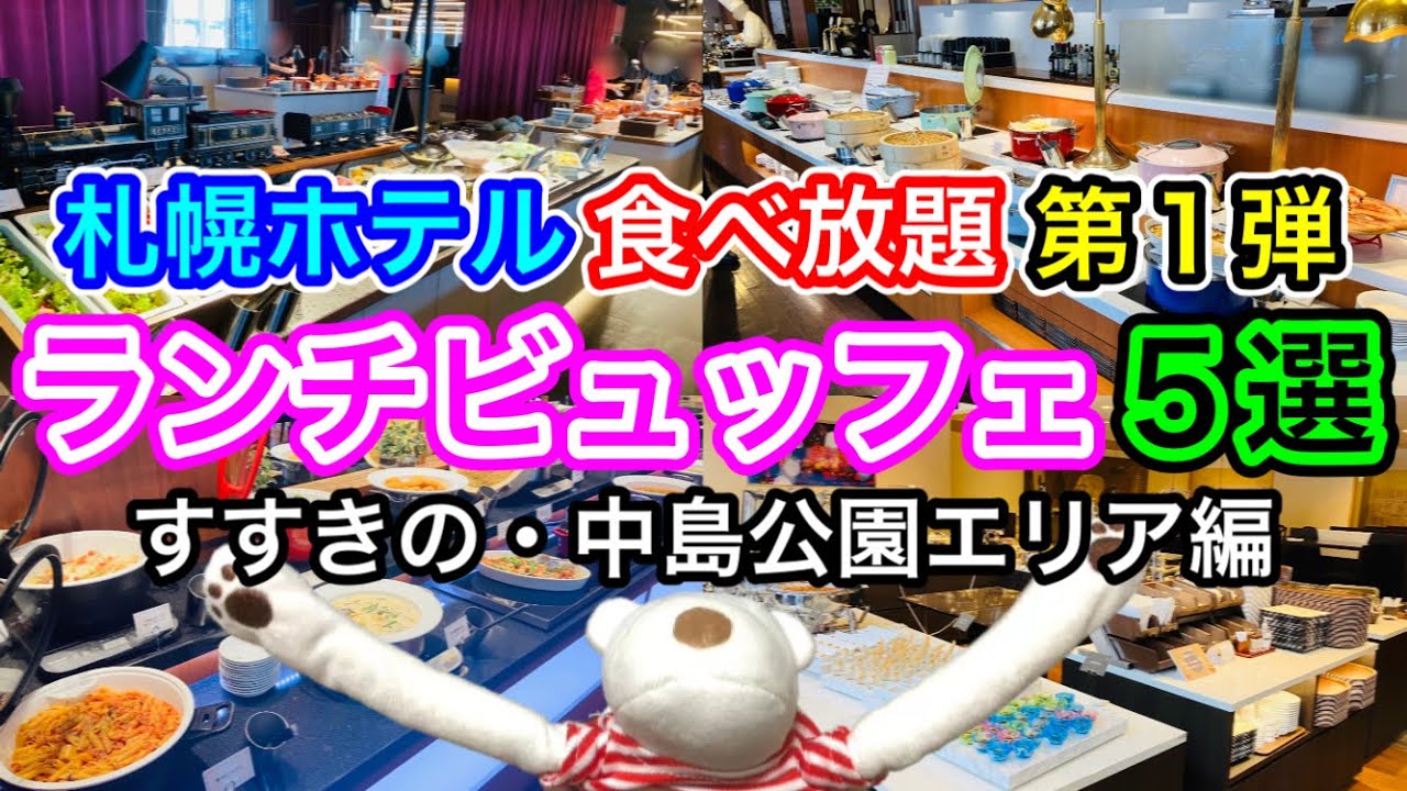 【コスパ最高】札幌ホテルランチビュッフェ５選！食べ放題マニアおすすめ【すすきの・中島公園エリア編】