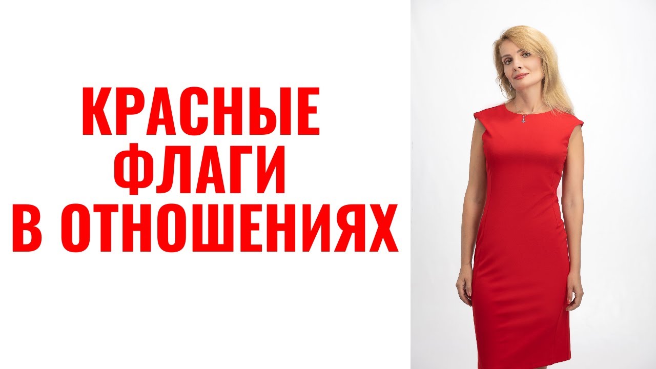 Красные флаги в начале отношений