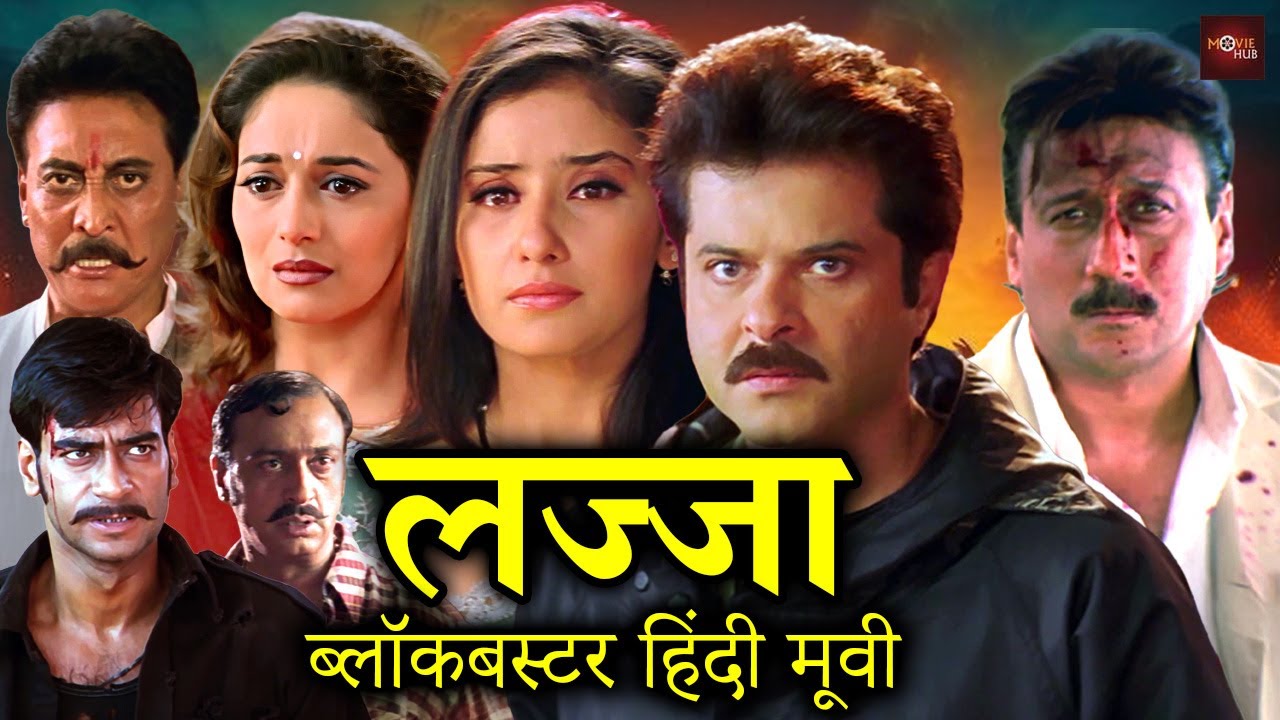 अनिल कपूर, मनीषा कोइराला की ब्लॉकबस्टर एक्शन मूवी | माधुरी दीक्षित,अजय देवगन, जैकी श्रॉफ | Lajja