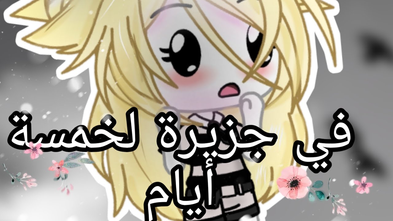 بقينا في جزيرة لخمسة ايام 