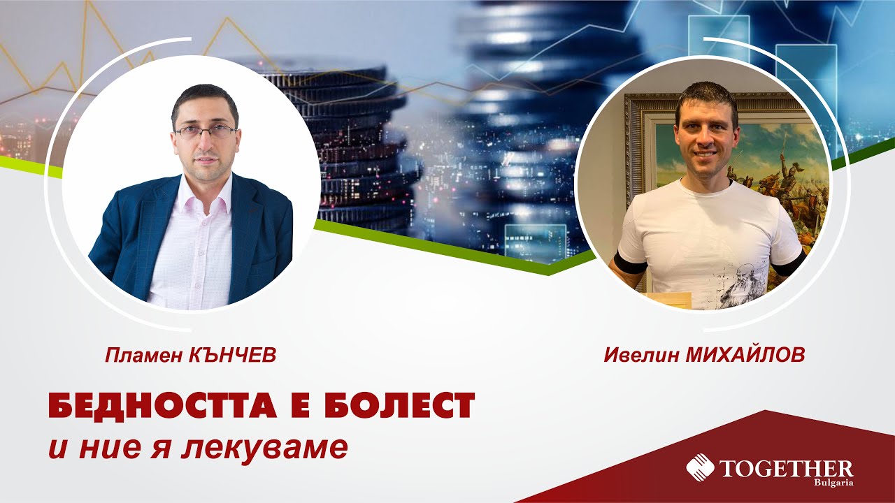 Бедността е болест и ние я лекуваме  еп. 198