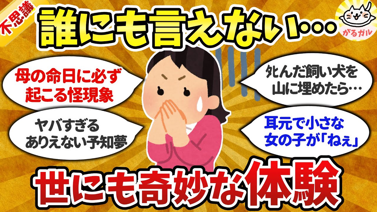 【有益】世にも奇妙で不思議な話（総集編１）ちょっぴり怖い・信じられない不思議な力・体験おしえて！【ガルちゃんまとめ】