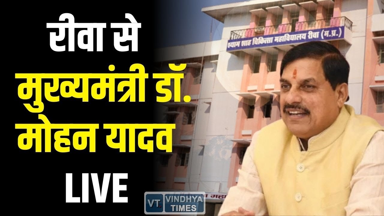 रीवा से मुख्यमंत्री डॉ. मोहन यादव LIVE, सुपर स्पेशियलिटी अस्पताल विस्तार का भूमि पूजन समारोह