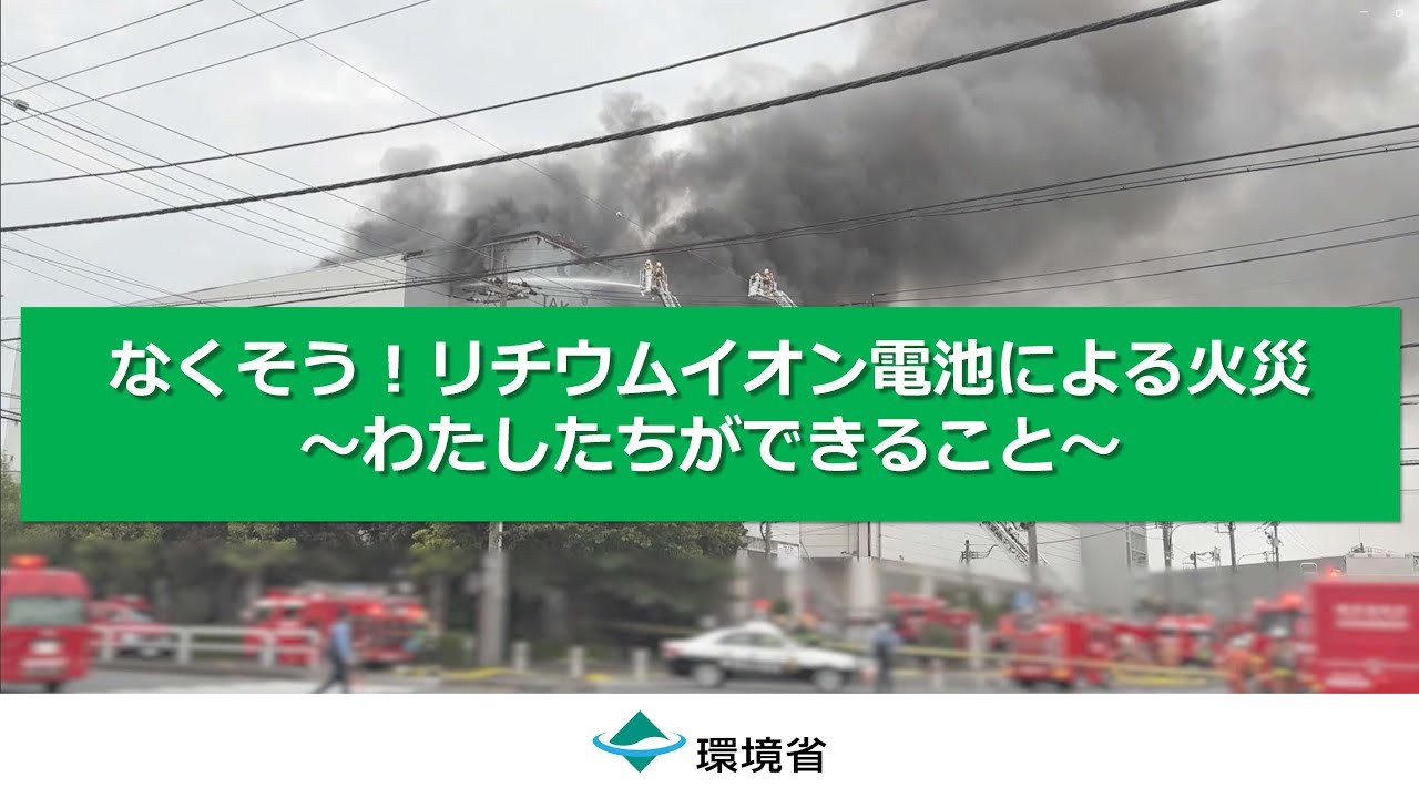 なくそう！リチウムイオン電池による火災～わたしたちができること～