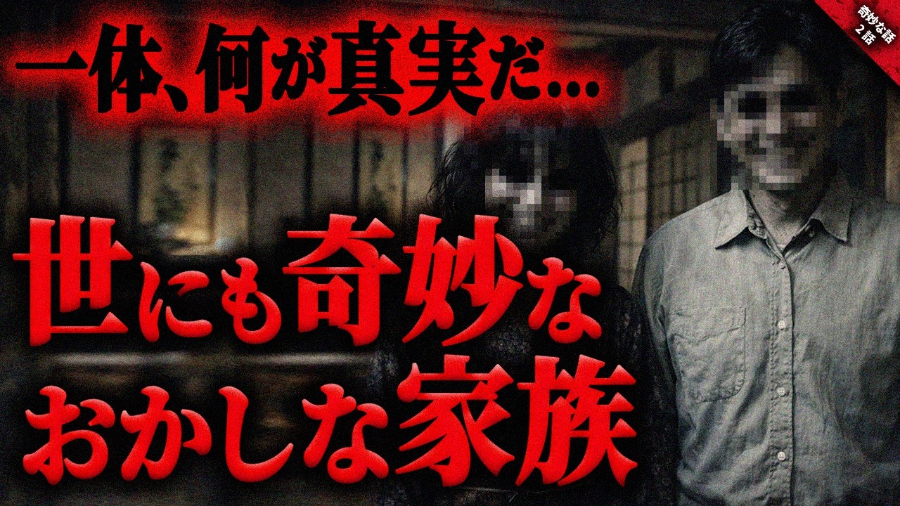 【奇妙な物語】”何か”がおかしい奇妙な家族…。恐ろし過ぎる”実家の悪夢”と不可解すぎる”二枚の手紙”に唖然…。『奇妙な家族に纏わる怖い話』全2話【ゆっくり怖い話作業用/睡眠用】