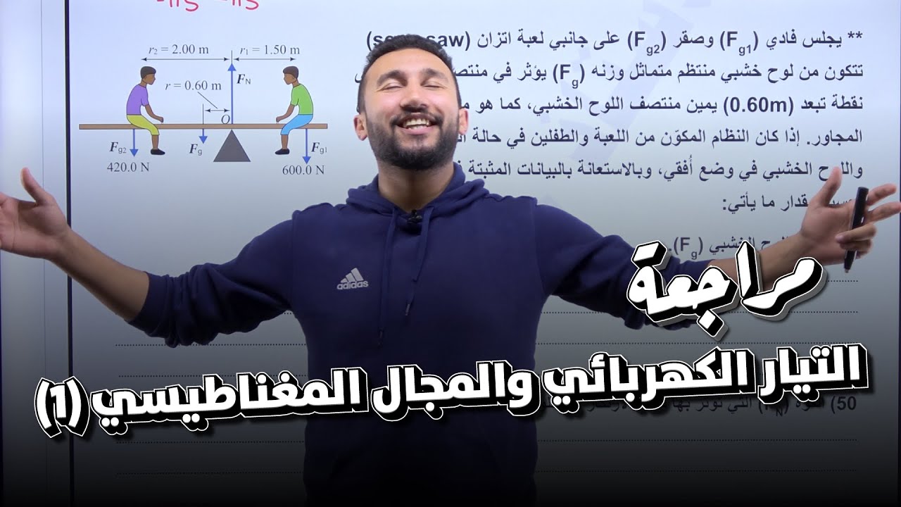 مكثف الفيزياء للفصل الأول #6 - التيار الكهربائي والمجال المغناطيسي (1)
