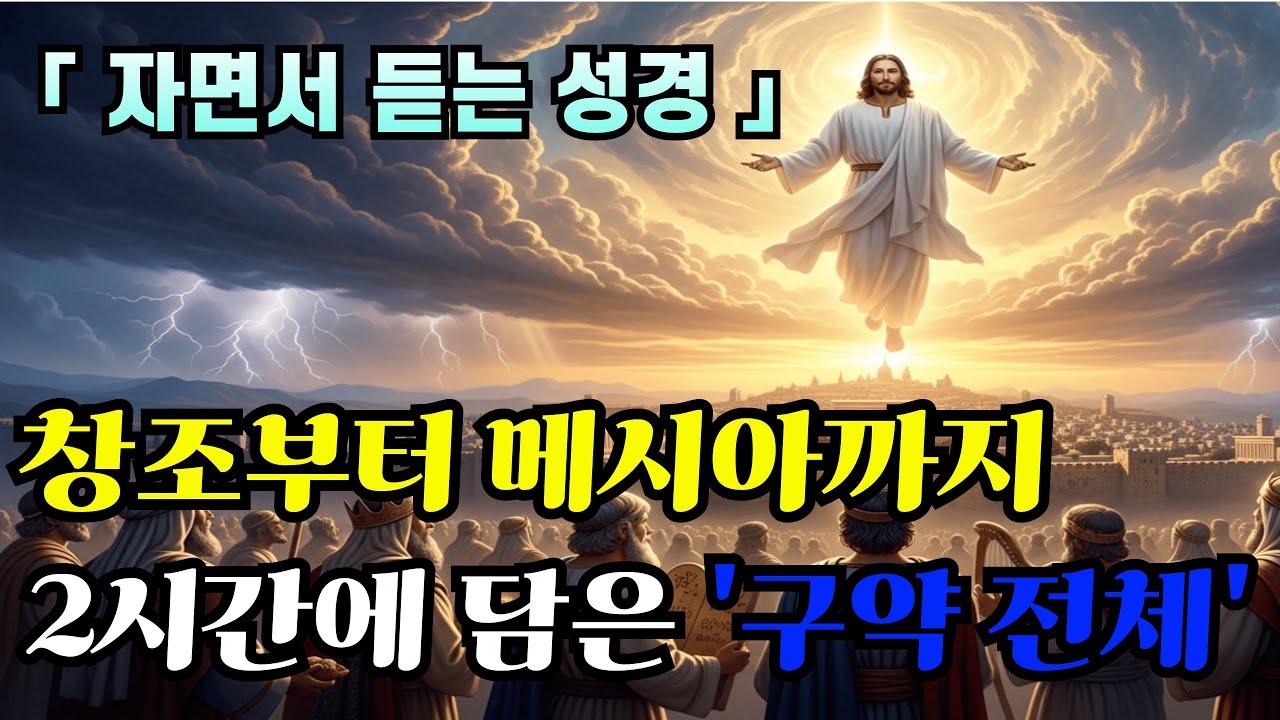 구약 전체 완전정리｜자면서 듣는 성경｜창조부터 메시아까지 한 번에 이해