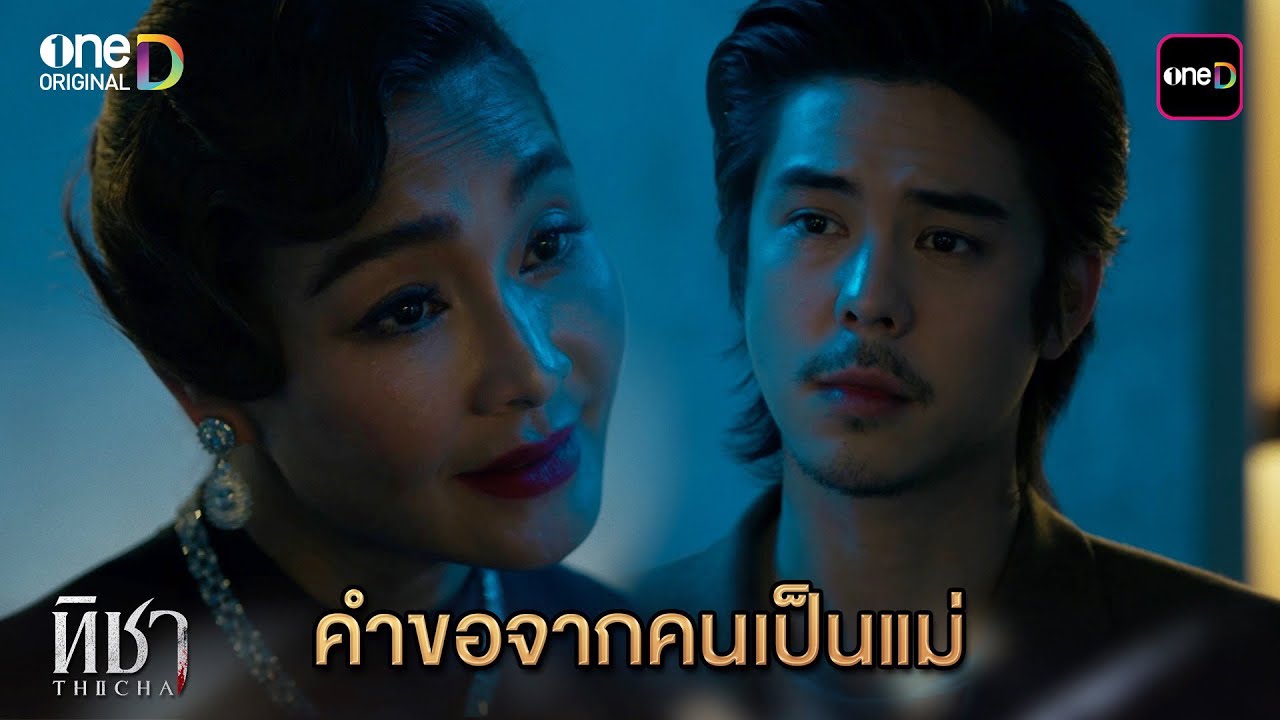 คำขอจากคนเป็นแม่ | Highlight ทิชา Ep.03 | 2 ธ.ค. 67 | one31