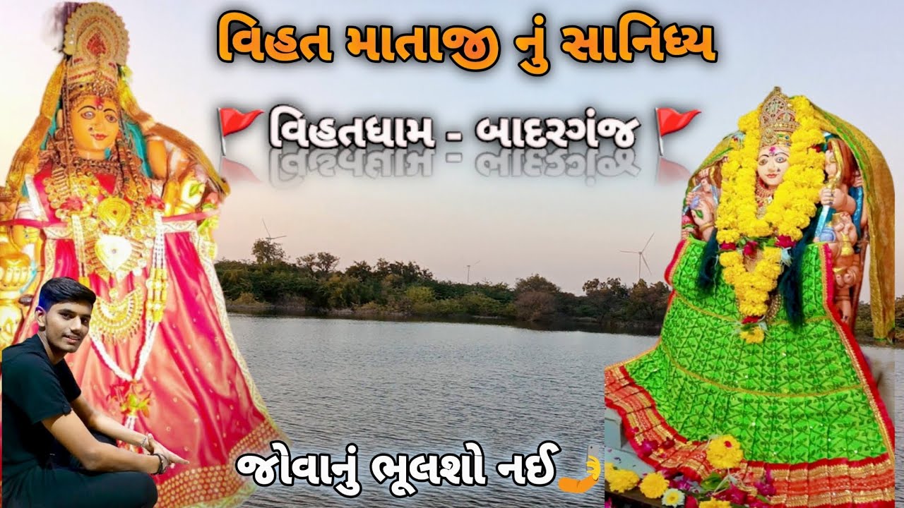 શ્રી વિહત માતાજી નું મંદિર 🚩  વિહતધામ - બાદરગંજ 🚩 #sadhu punit s #vihatdham #vihatkrupa #foryou 