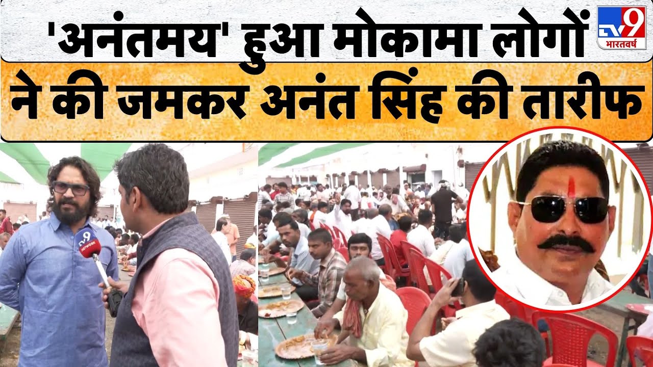Bihar Election 2025: Mokama से नामांकन भरने जा रहे Anant Singh के लिए उमड़ी भारी भीड़ देखिए वीडियो..