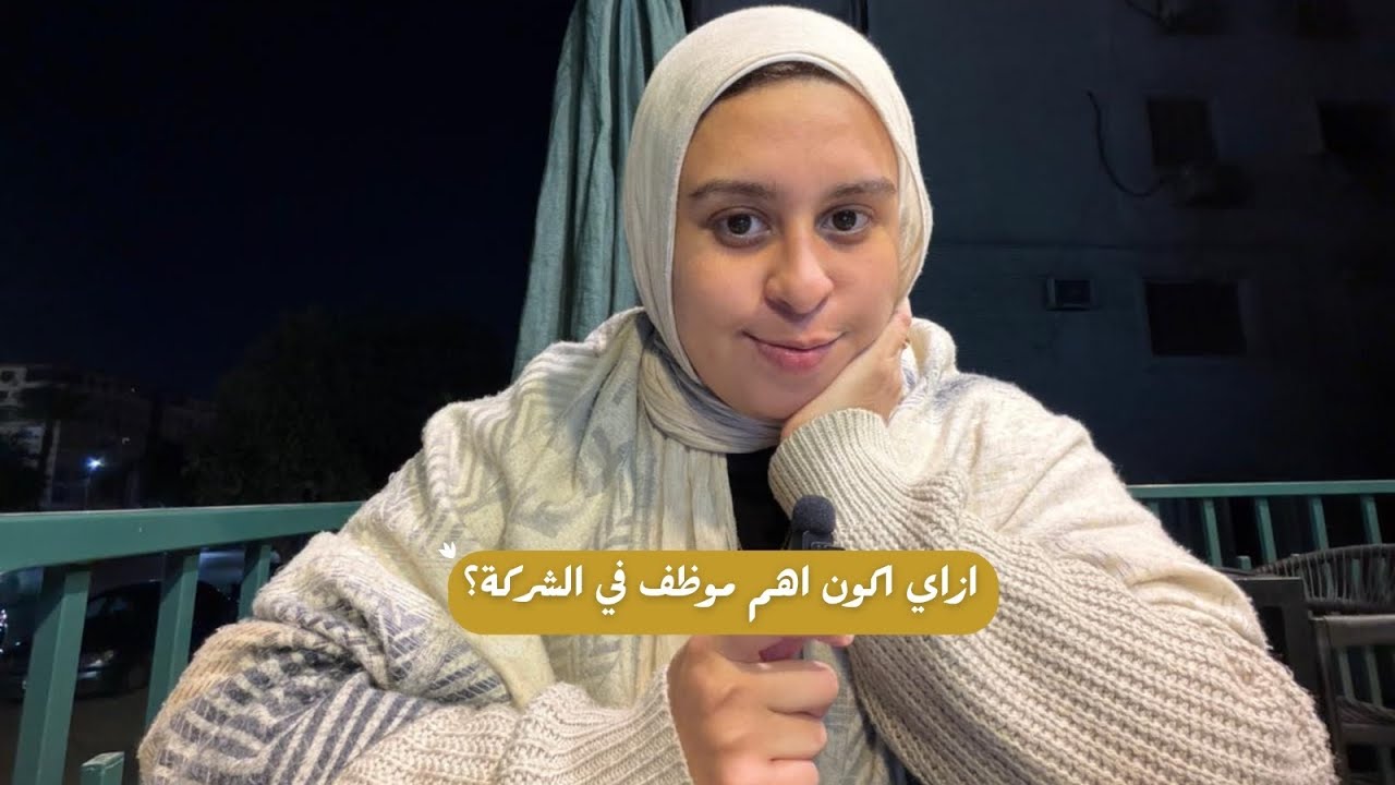 ازاي اكون اهم موظف في الشركة؟