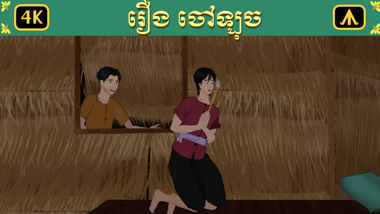 រឿង ចៅឡុច | Airplane Tales Khmer