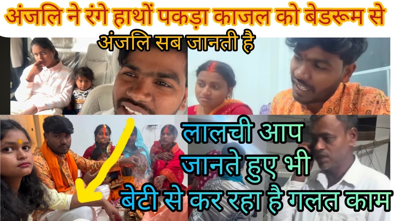 अंजलि सब जानती है बहन और पति के कारनामे😱@DancerSanatan1 