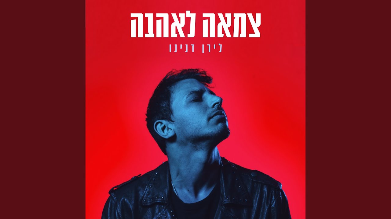 צמאה לאהבה