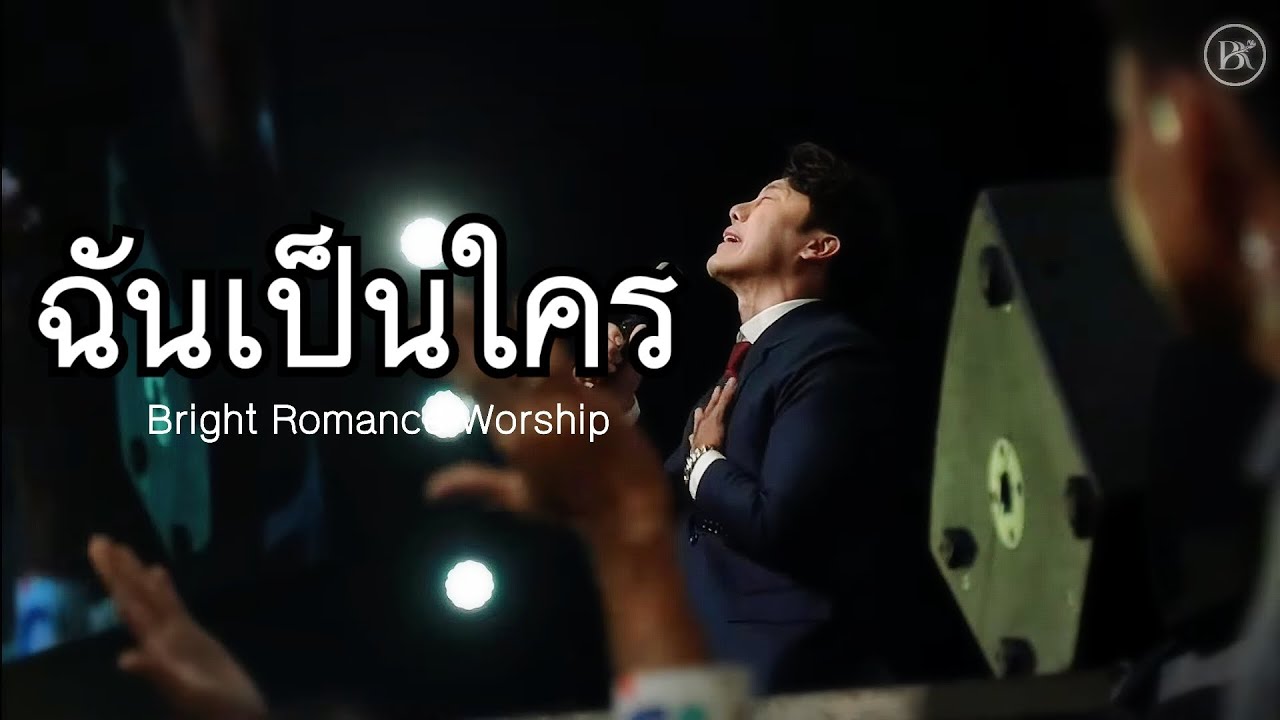 ฉันเป็นใคร | Bright Romance Worship @brightromance27 