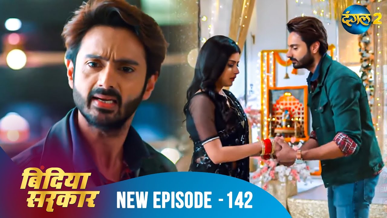 बिंदिया सरकार | Bindiya Sarkar | Full Episode 142 | Dangal 2 #bindiya