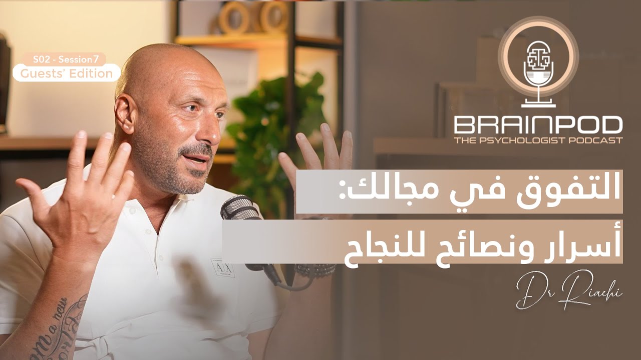 ايلي مشنتف في حديث استثنائي : قصة نجاح مذهلة | Season 02 - Session 07