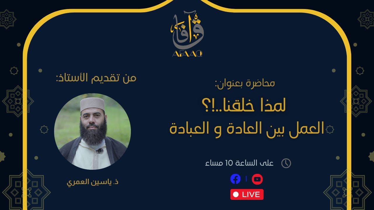 لماذا خلقنا...!؟ الإنسان بين العادة والعبادة