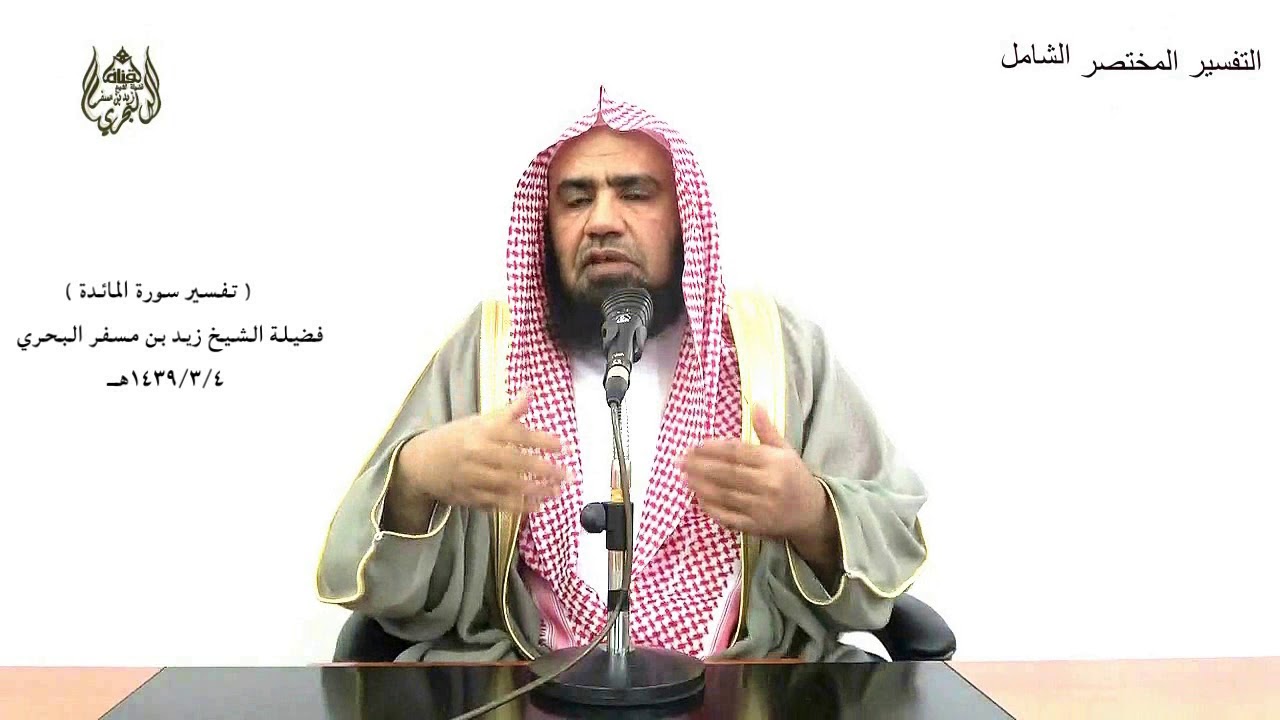 الشيخ زيد البحري التفسير المختصر الشامل (إنما يريد الشيطان أن يوقع بينكم..) سورة المائدة الآية (91)