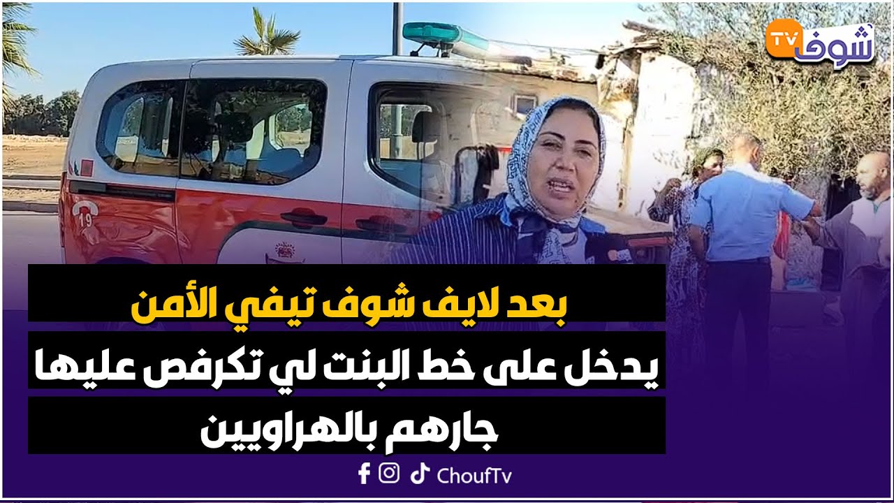 بعد لايف شوف تيفي الأمن يدخل على خط البنت لي تكرفص عليها جارهم بالهراويين وحملات