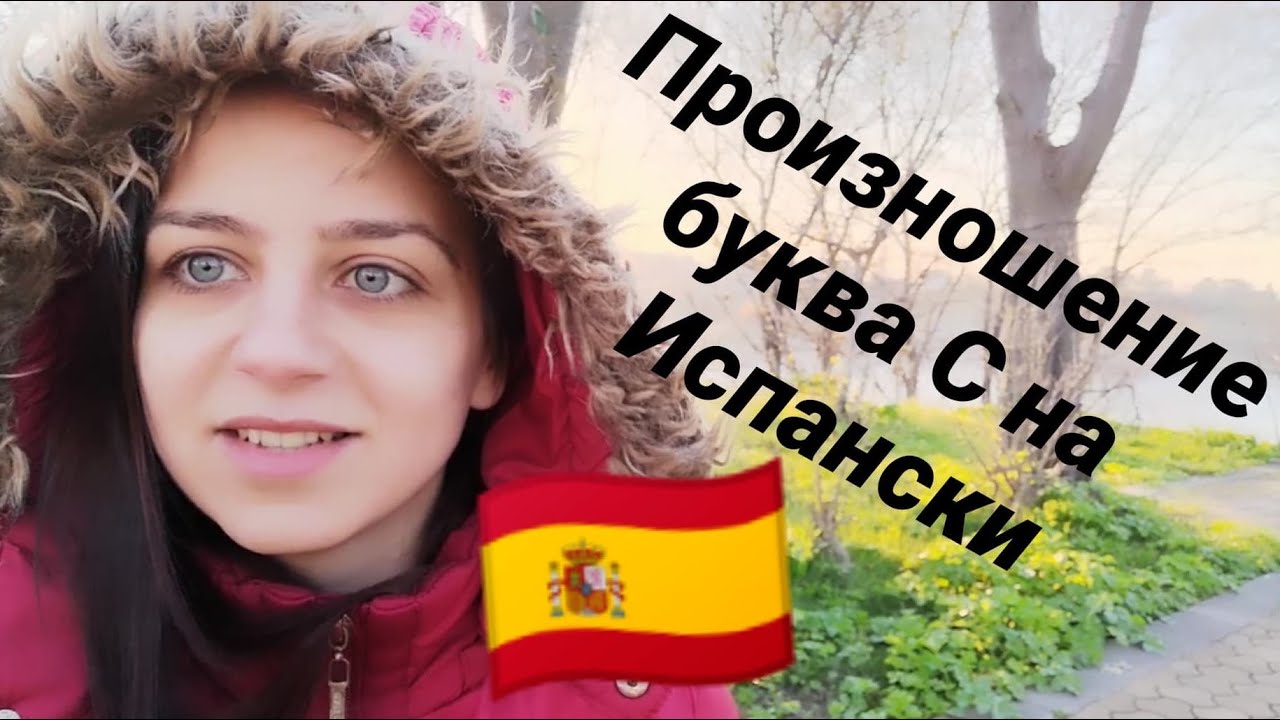 🇪🇦Произношение буква C - Урок 6 - Испански за всеки ден 🇪🇦