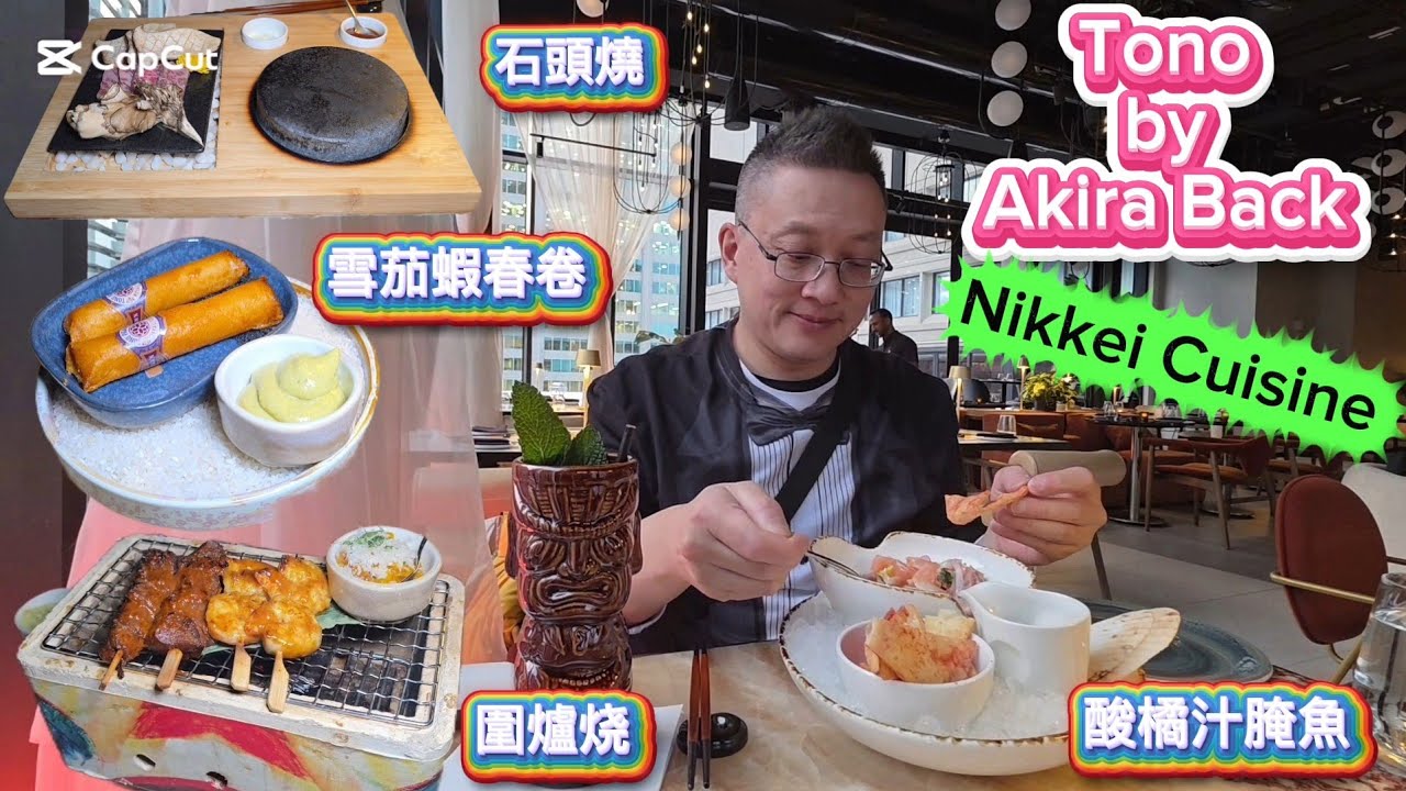 秘鲁日式料理  (Tono by Akira Back @ Toronto) 原來加拿大安省有好好吃的 Jimmy & Good Eats in Ontario Ep. 590