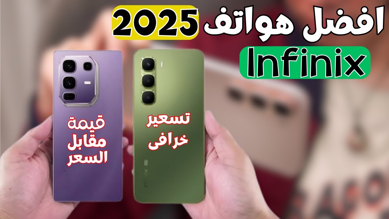 مميزات وعيوب هواتف انفينكس | افضل هواتف فى 2025