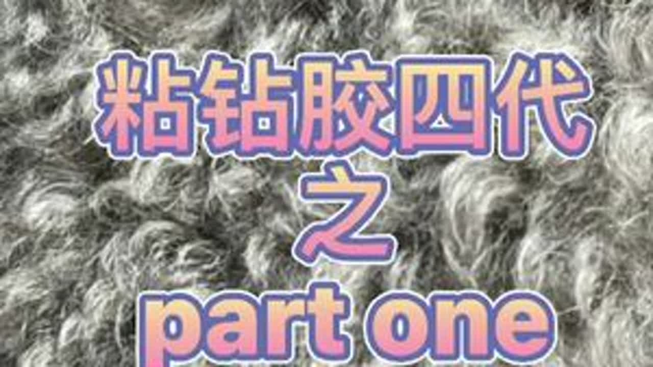 粘钻胶的用途很广。不只是贴钻那么简单，分了几个部分，第一部是魔镜粉篇#美甲 下一篇拼钻篇