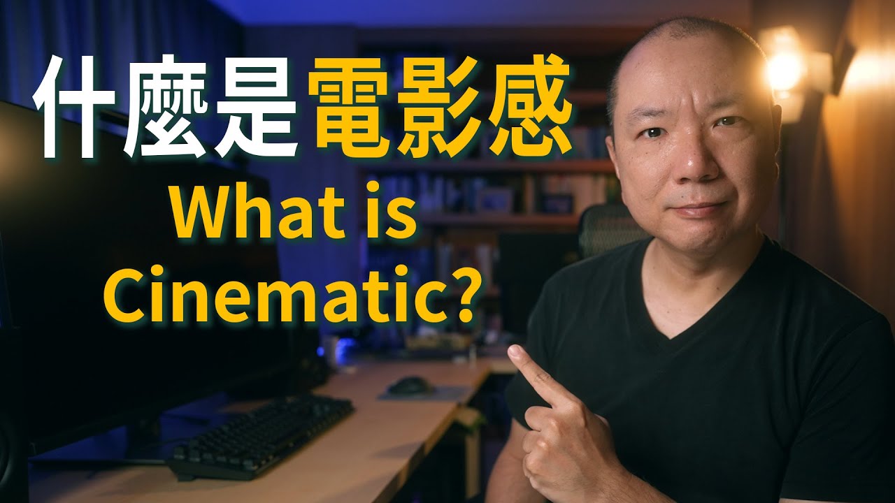 電影感照片?電影感攝影?電影感xxx，到底什麼是電影感 Cinematic?｜Gary Talk 導演頭殼