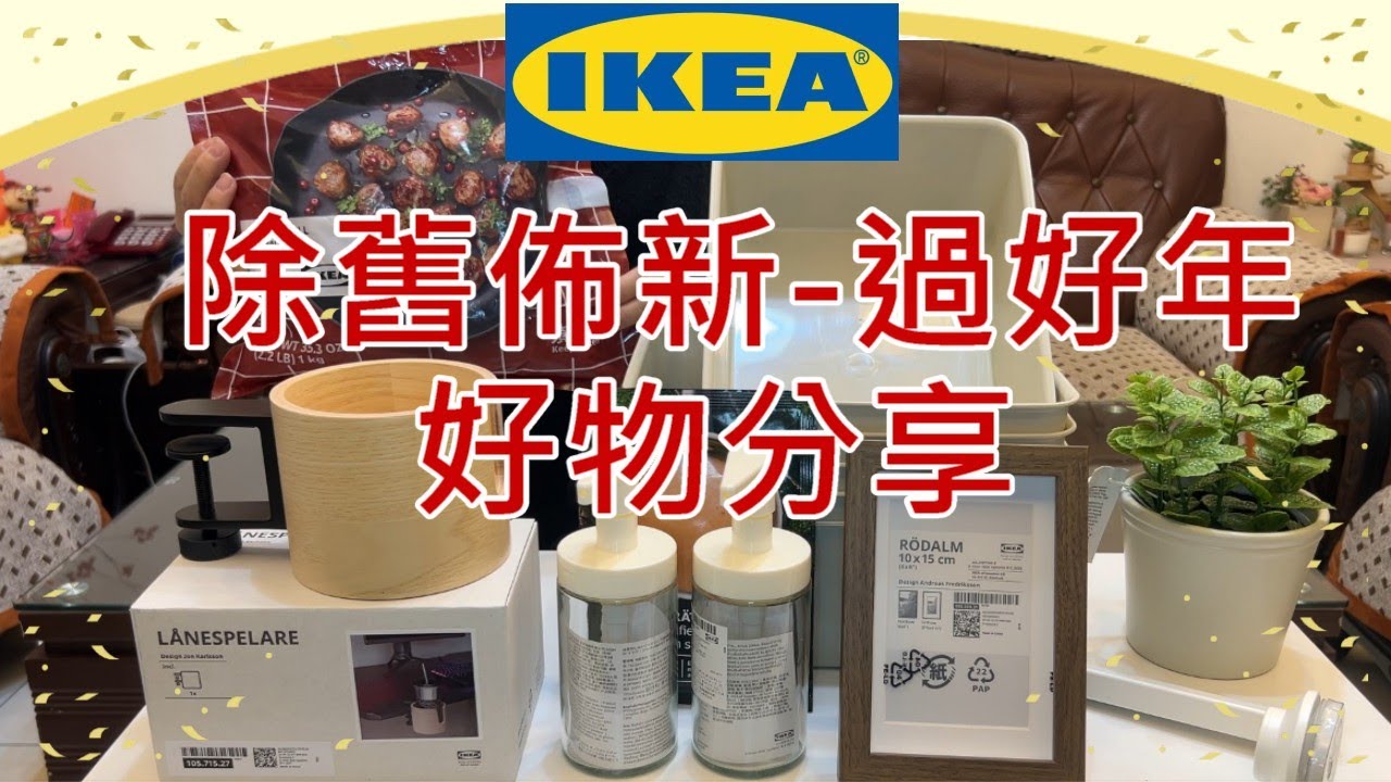 主婦日常／IKEA好物分享／過年趣味童玩／晚餐分享