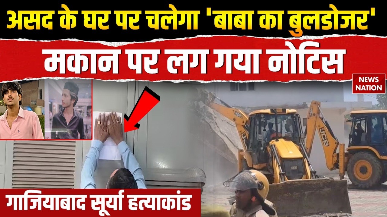 Ghaziabad Surya Murder Case: Asad के घर पर चलेगा 'Bulldozer', मकान पर लग गया नोटिस | CM Yogi | UP