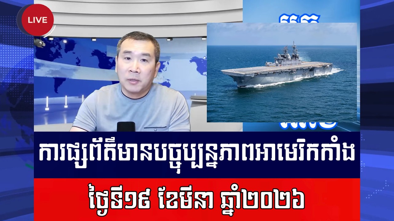 Men Kimseng Live Talk Show | អាមេរិកបានបញ្ជូនកងទ័ពនិងនាវាចម្បាំងបន្ថែម ទៅកាន់អ៊ីរ៉ង់ហើយ!