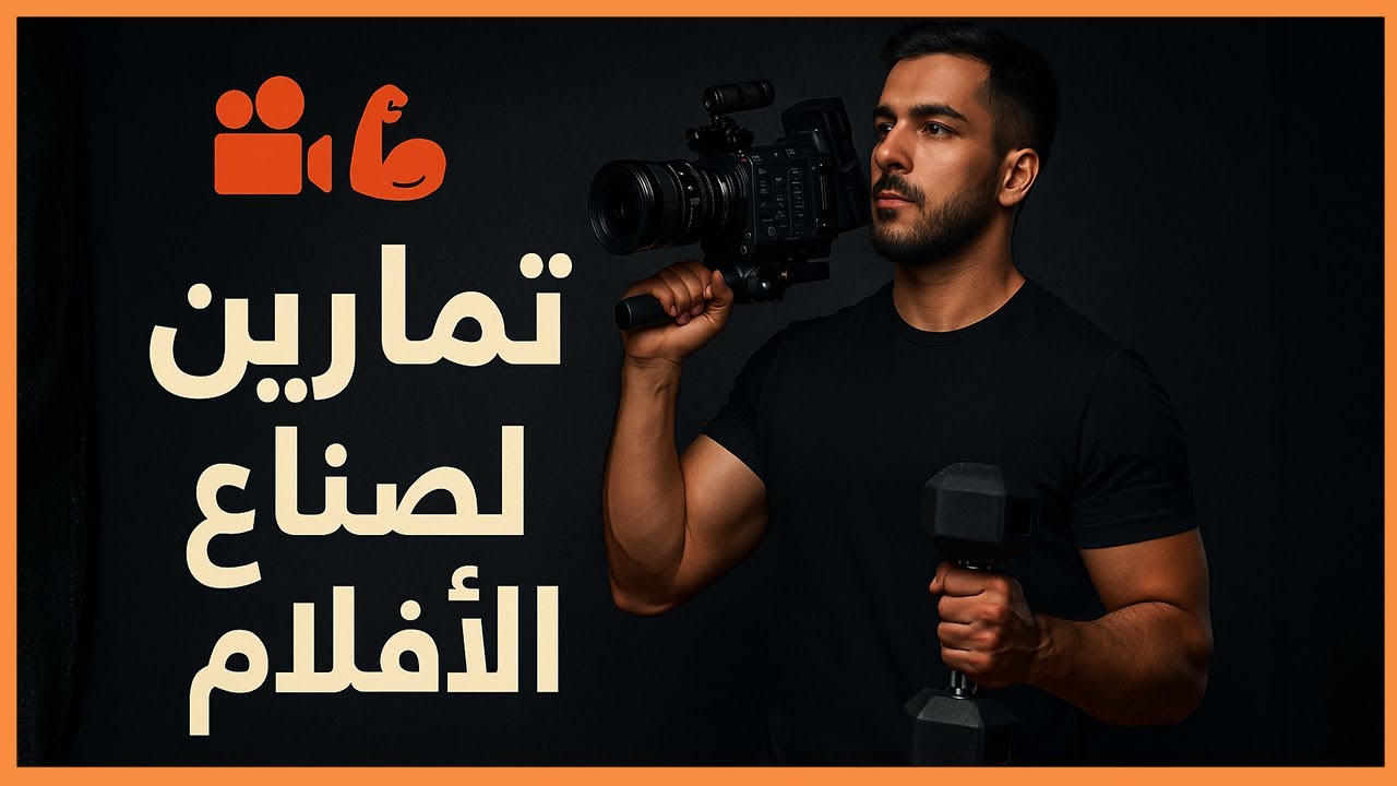 تمارين صانعي الأفلام | Filmamaker Excerises