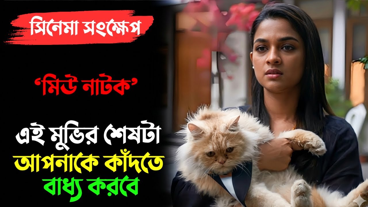 শেষেটা আপনি কল্পনাও করতে পারবেন না | Meu Full Natok Explained | Sadia Ayman