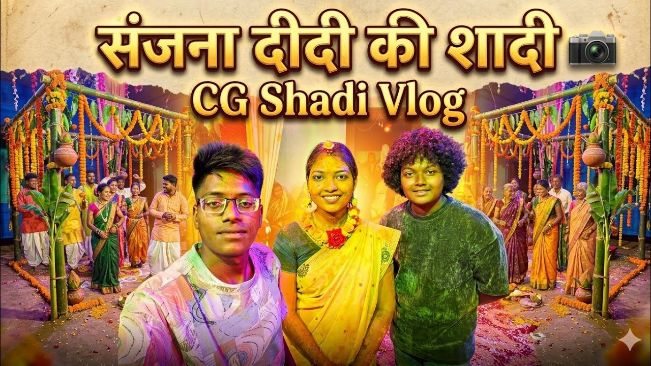 संजना दीदी की शादी : छत्तीसगढ़ी मड़वा और ढेर सारी मस्ती🔥 CG Shadi Vlog
