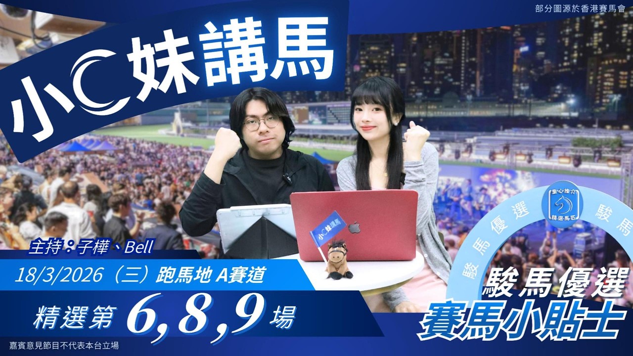 【香港賽馬】駿馬優選小C妹講馬│2026年3月18日賽事│『2025-26馬季UPICK SP.124』賽馬分析│香港賽馬 跑馬地 A賽道 主持嘉賓：Bell、子樺 #駿馬優選 #賽馬會