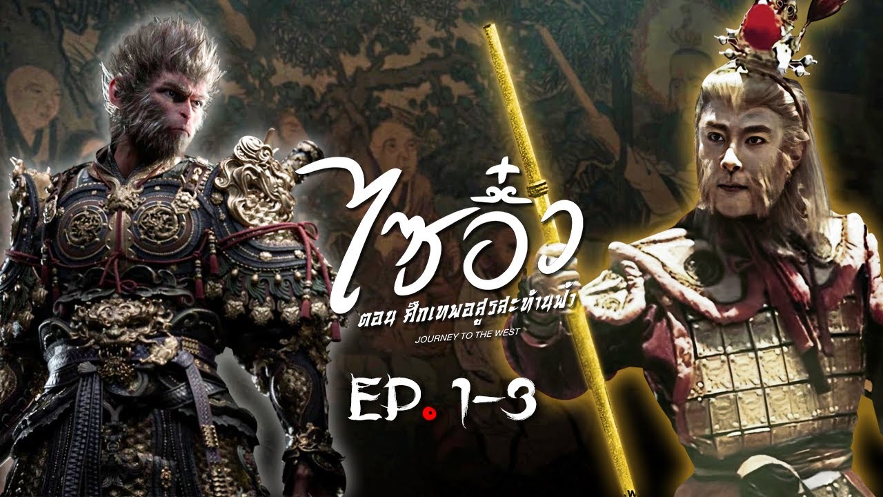 ไซอิ๋ว ศึกเทพอสูรสะท้านฟ้า ( Journey to the West ) [ พากย์ไทย ] l EP.1-3 l TVB Thailand