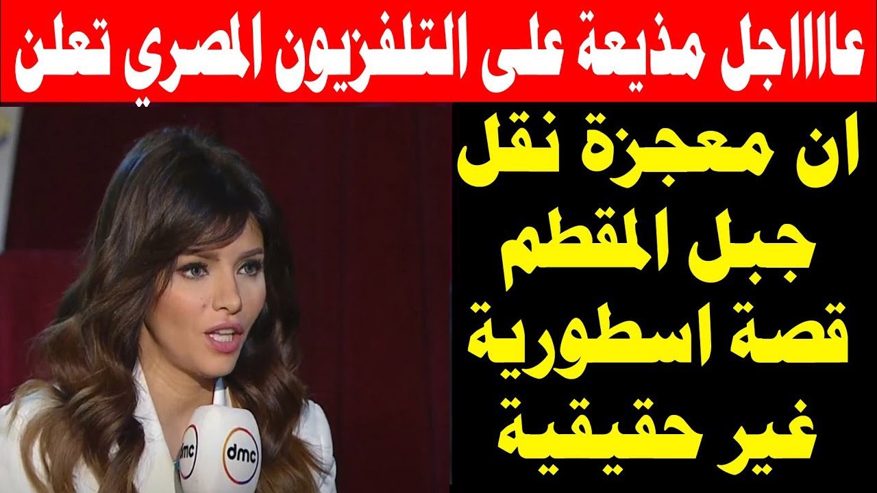 عااااجل مذيعة على التلفزيون تعلن ان معجزة نقل جبل المقطم قصة اسطورية