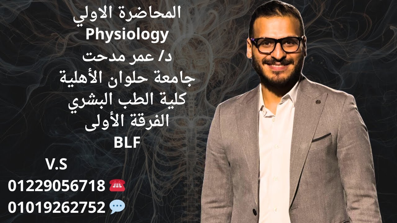 المحاضرة الاولي فسيولوجي د/ عمر للفرقة الاولي طب حلوان الاهلية موديول ( BLF )