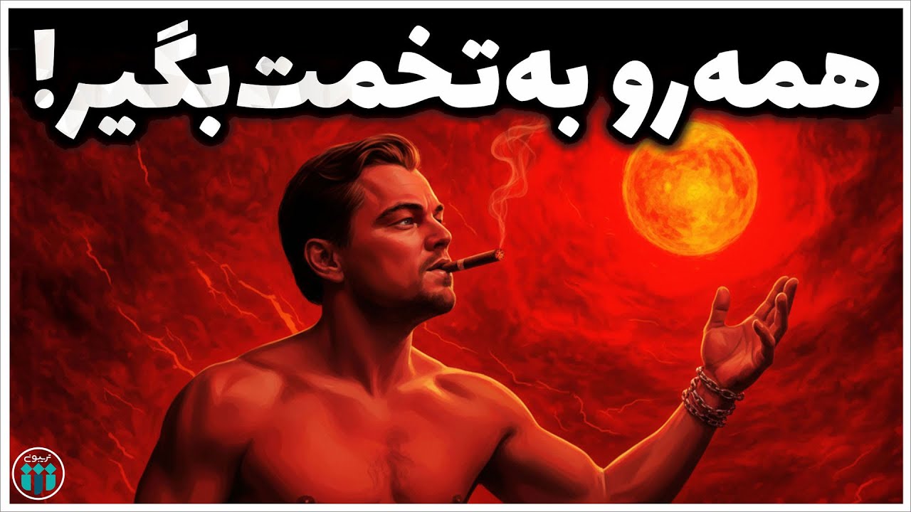 آموزش روانشناسی تاریک: چطور بی‌رحم و شکست‌ناپذیر شویم؟