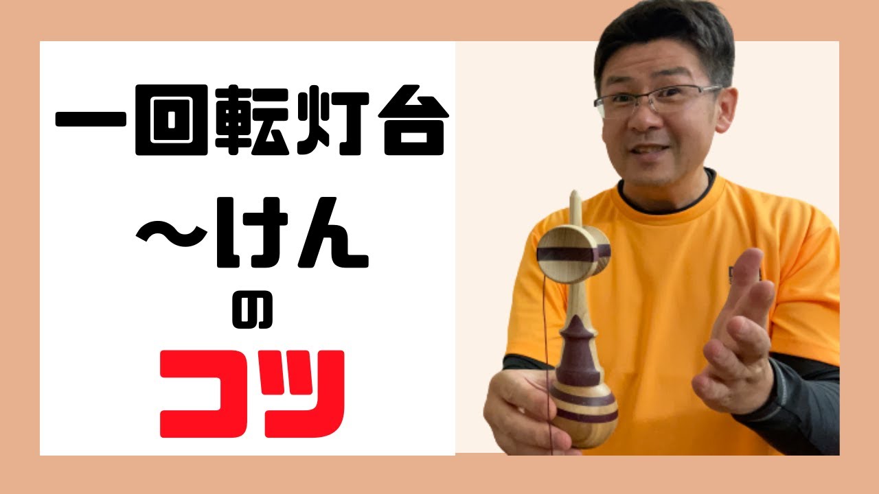 【一回転灯台】上級の難関技 2つのポイントを解説 一回転灯台〜けん