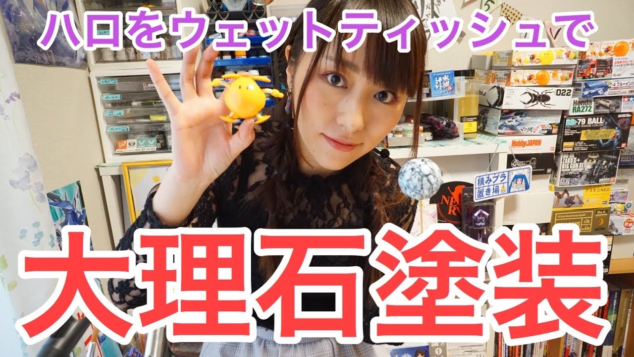 ハロを大理石塗装！ウェットティッシュで簡単お手軽テクニック　HARO：How to paint 