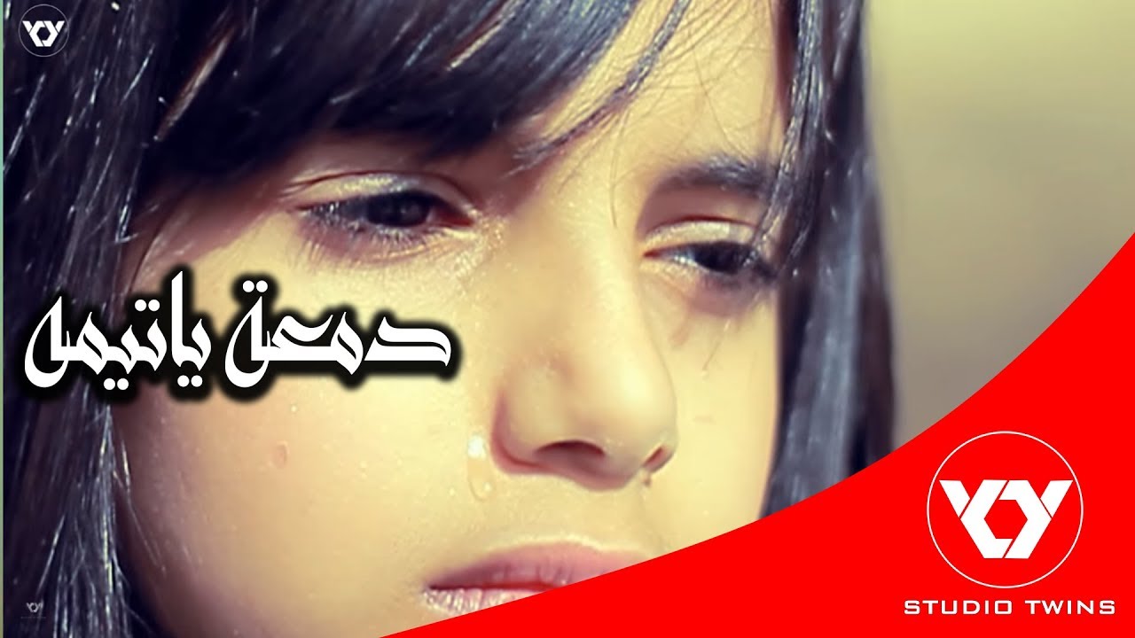 دمعة يتيمه |#STUDIO_TWINS