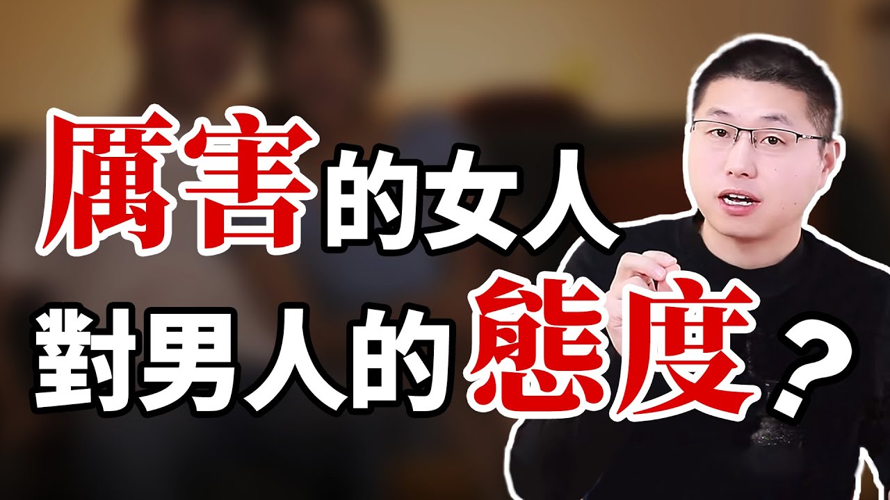 真正厲害的女人，對待男人的態度：兩個字輕鬆拿捏男人心/情感/戀愛