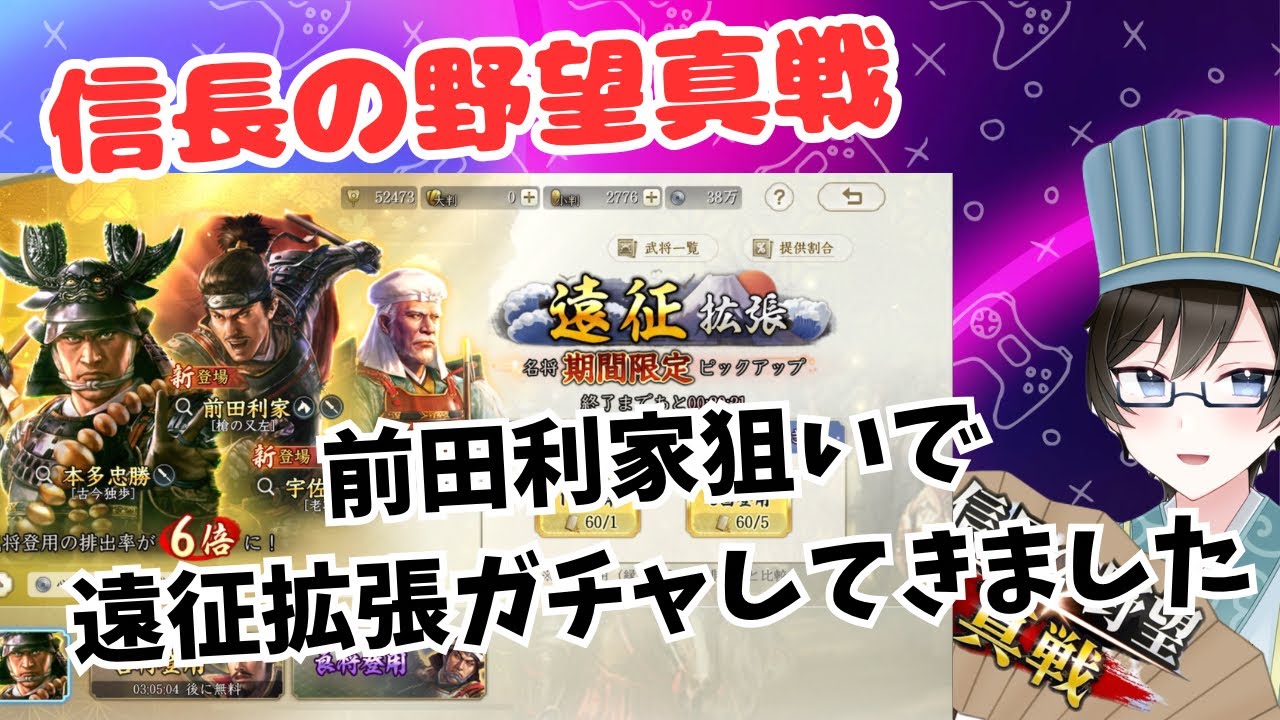 【信長の野望真戦】前田利家狙いで遠征拡張ガチャ引いてきました！！