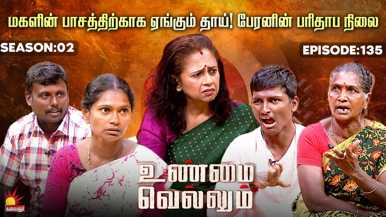 மகளின் பாசத்திற்காக ஏங்கும் தாய்! பேரனின் பரிதாப நிலை| Unmai Vellum | E-135 | Season 2 | KalaignarTV