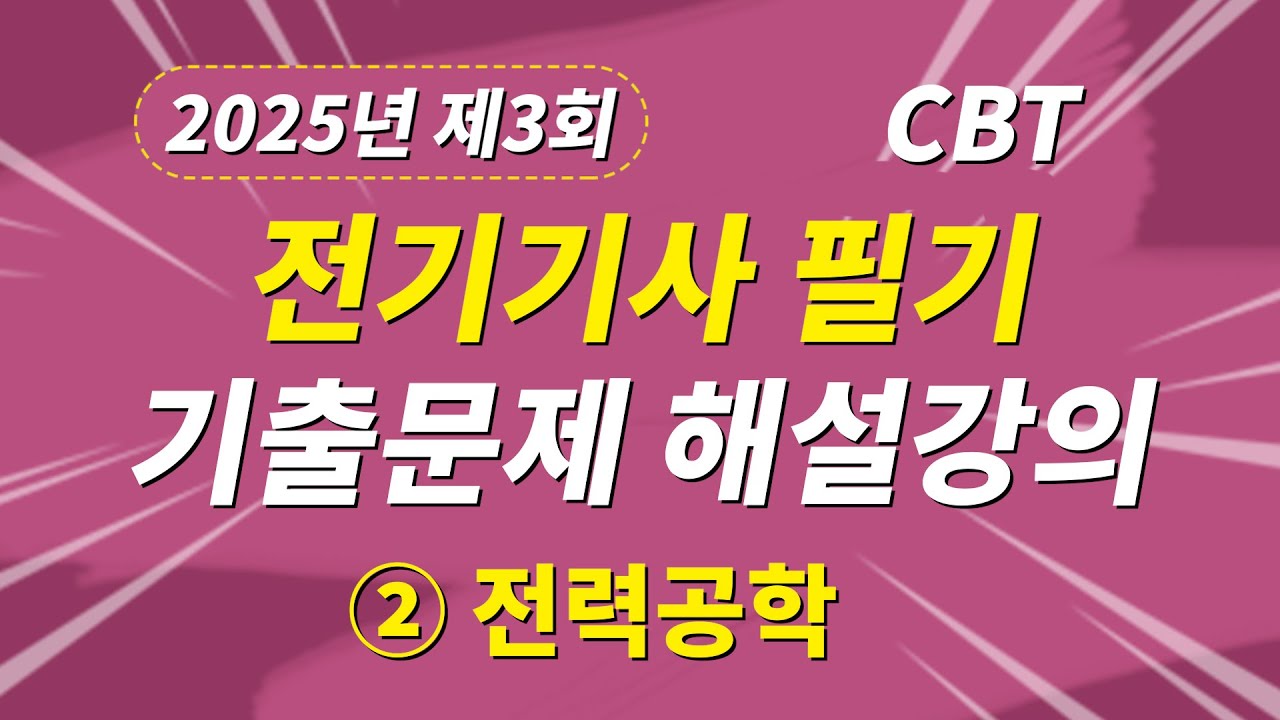 2025년 3회 전기기사 필기 CBT 기출문제 복원 제2과목 전력공학