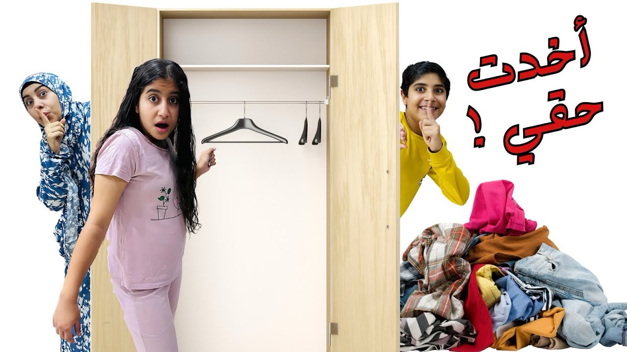 مقلب إختفاء الملابس‼️ ليلي اتجننت مننا😂