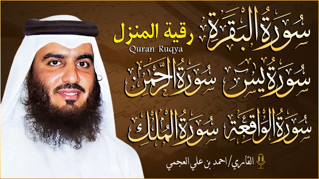 رقية شرعية للمنزل تلاوة خاشعة لسور البقرة، يس، الواقعة، الملك، والرحمن بصوت الشيخ احمد العجمي🌹